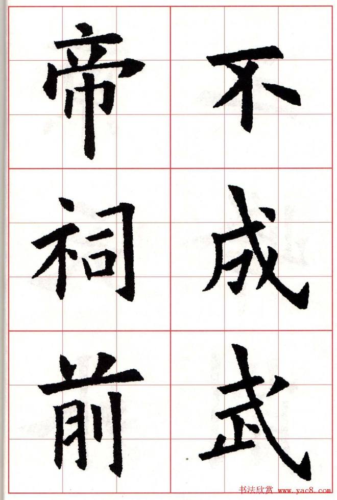 欧楷字帖《欧阳询书法集字七言律诗七首》楷书字帖