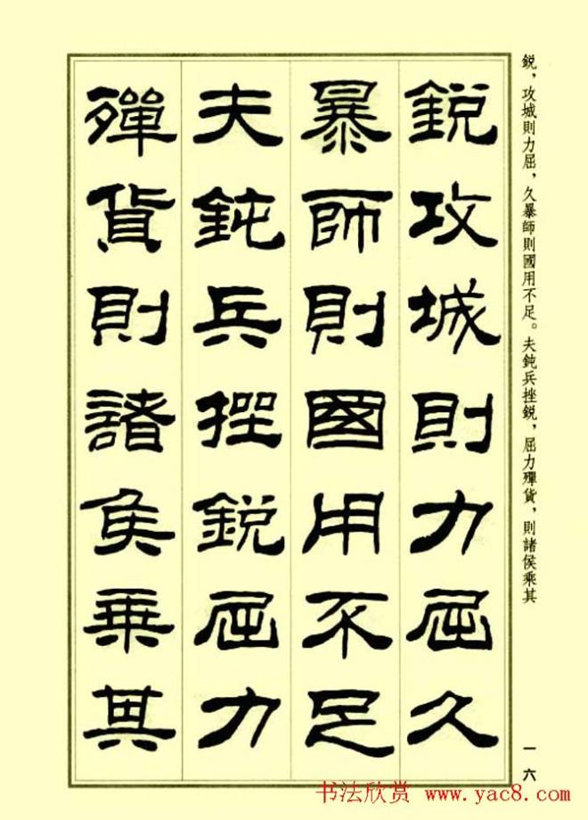 刘炳森隶书字帖《孙子兵法》隶书字帖