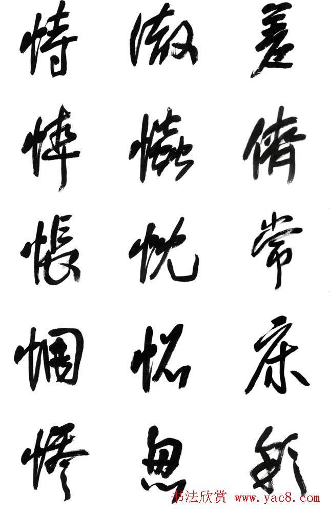 李荣海书法字帖《常用行草字汇》草书字帖