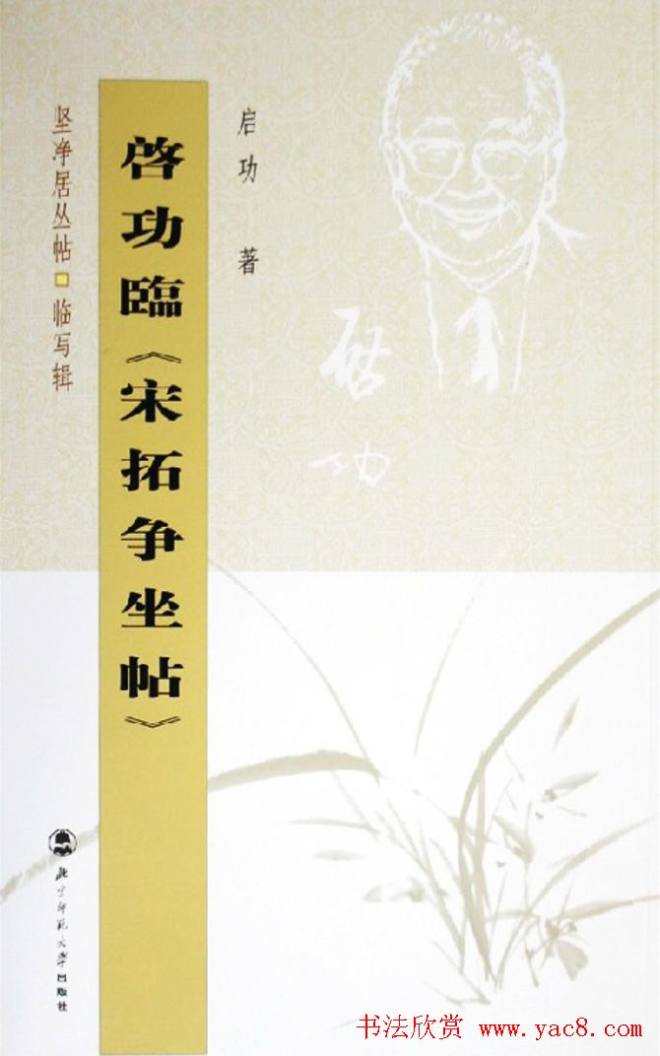 启功行书字帖临《宋拓争座帖》86版行书字帖