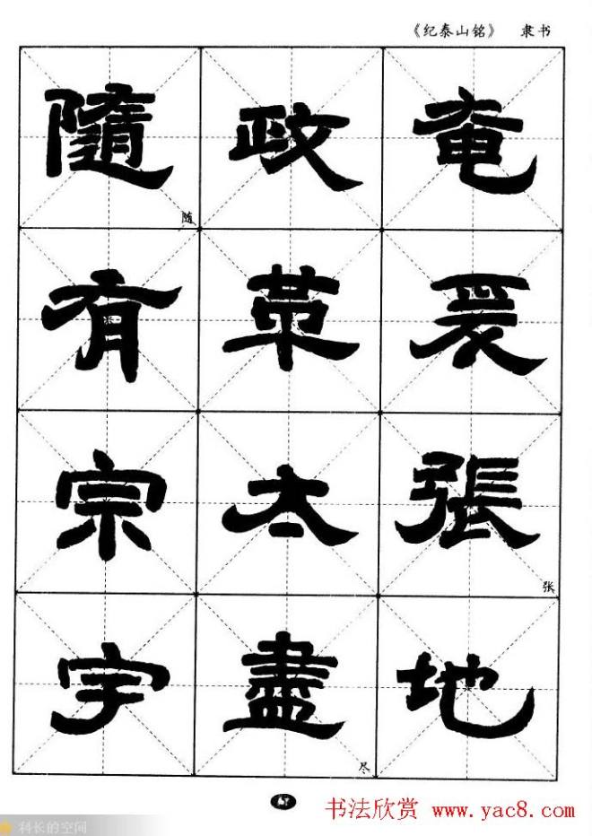 隶书字帖《纪泰山铭碑》米字格版隶书字帖