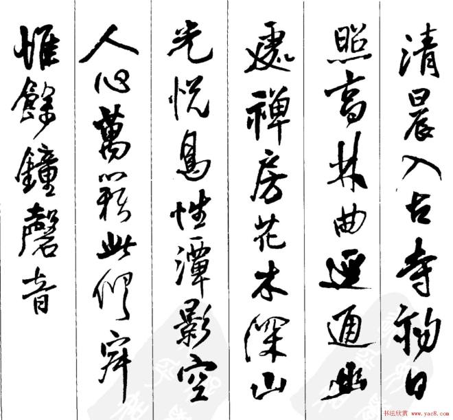 王铎书法字帖《五言古诗20首》集字版行书字帖