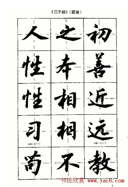 沈鸿根书法字帖简体《三字经》行书字帖