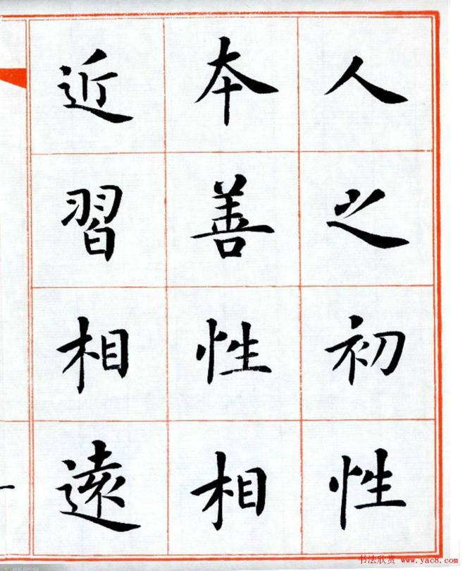 杨华字帖楷书《三字经》楷书字帖