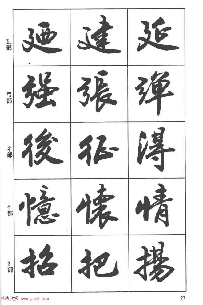 卢定山书法字帖《行书入门字谱》行书字帖