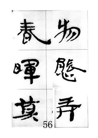 中国古诗集字字帖《汉简集字古诗二十四首》隶书字帖