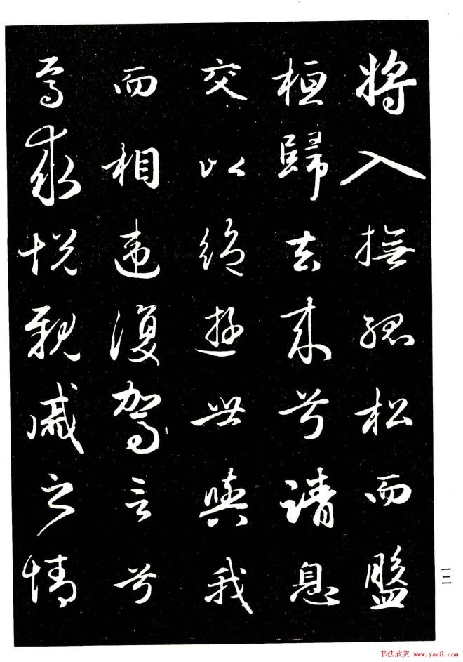 晰毛笔字帖《赵孟頫行书字帖》行书字帖