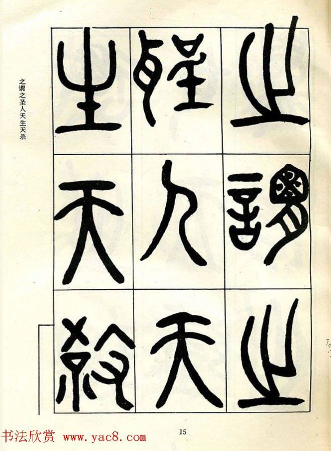 邓石如大篆书法字帖《阴符经》篆书字帖