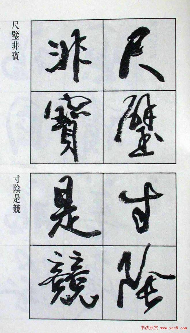 高惠敏行书字帖《千字文》行书字帖