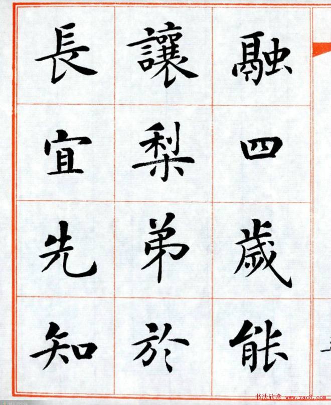 杨华字帖楷书《三字经》楷书字帖