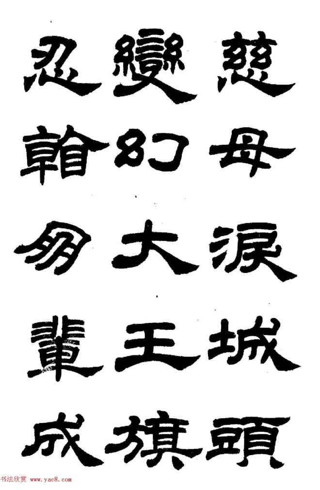 任政隶书字帖《鲁迅诗七首》隶书字帖