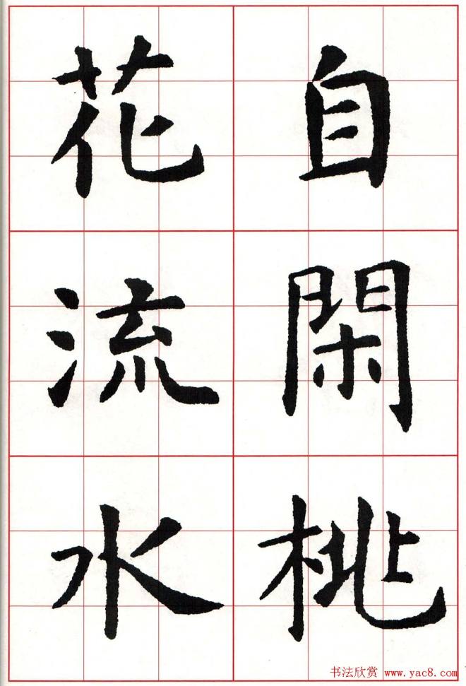 虞世南楷书集字唐诗九宫格字帖楷书字帖