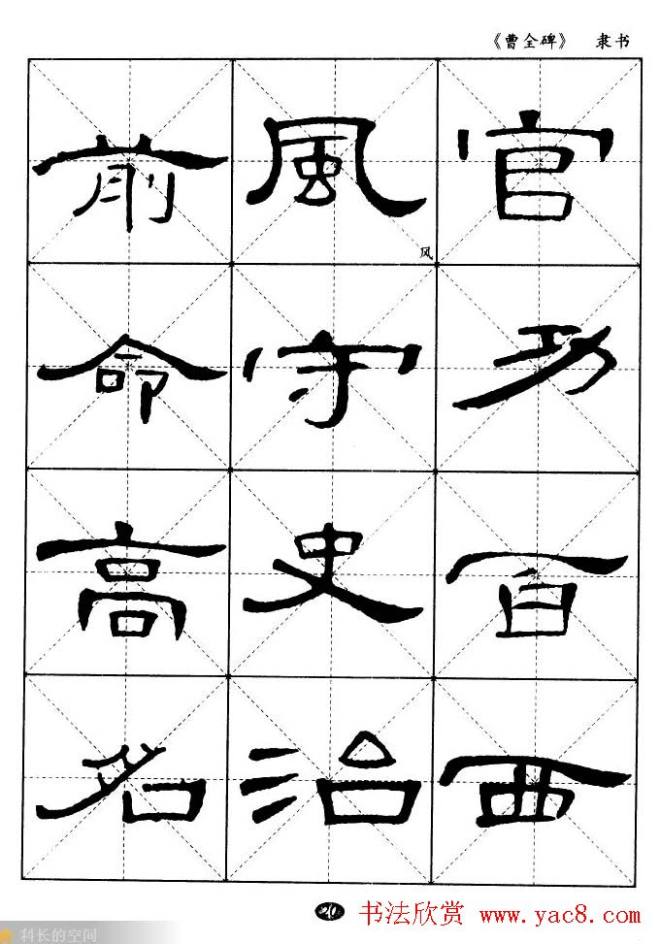 东汉隶书精品《曹全碑》选字帖隶书字帖