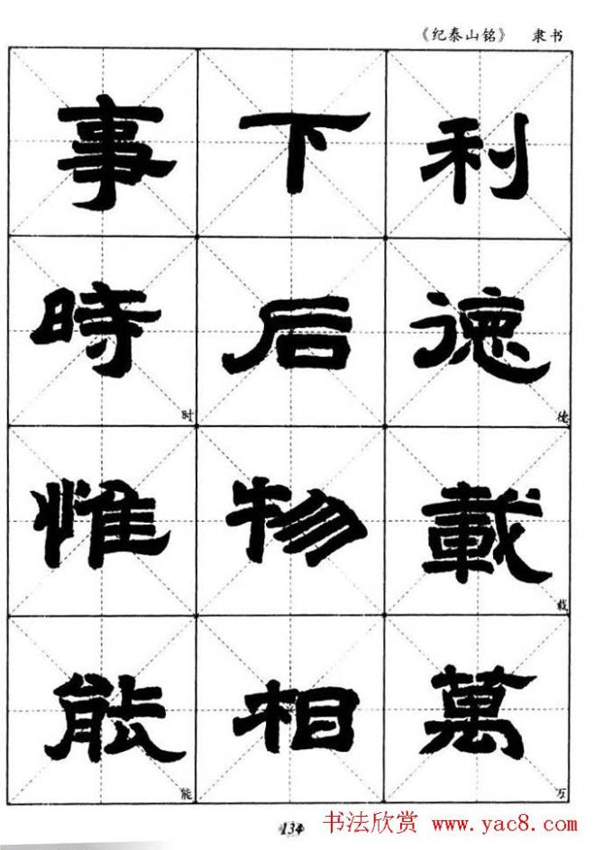 隶书字帖《纪泰山铭碑》米字格版隶书字帖