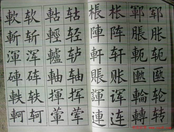 廖蕴玉字帖《简繁对照楷书字范》楷书字帖