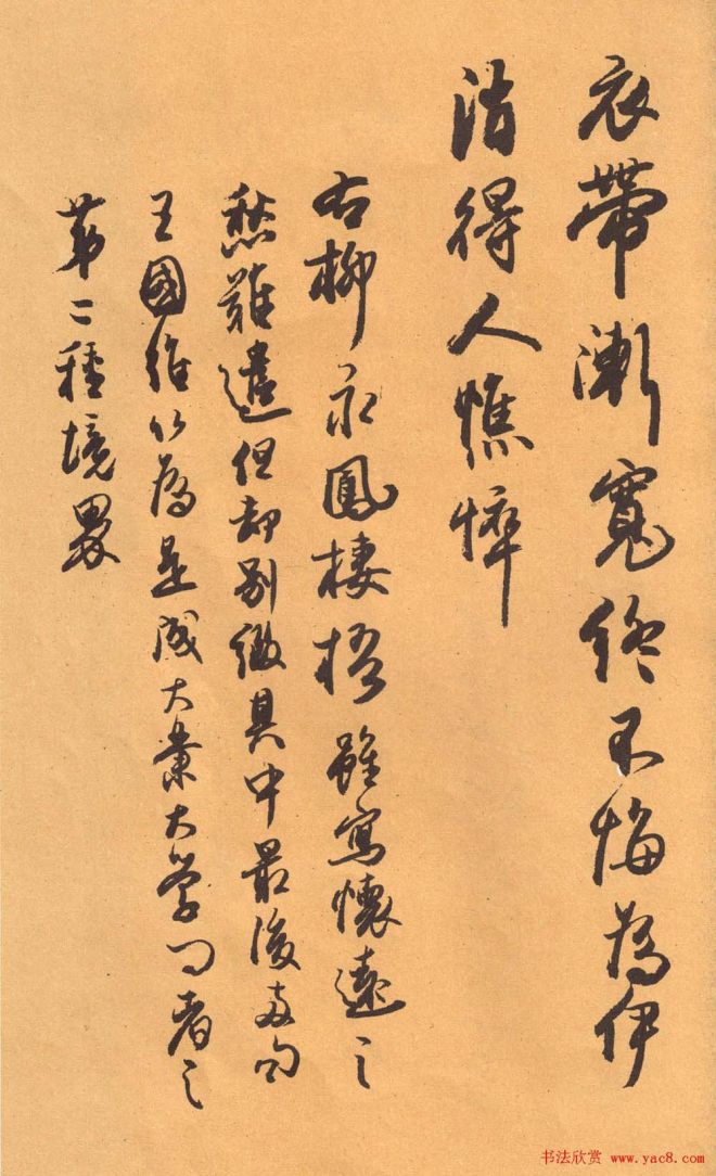 欧阳中石书法字帖《中石夜读词钞》行书字帖