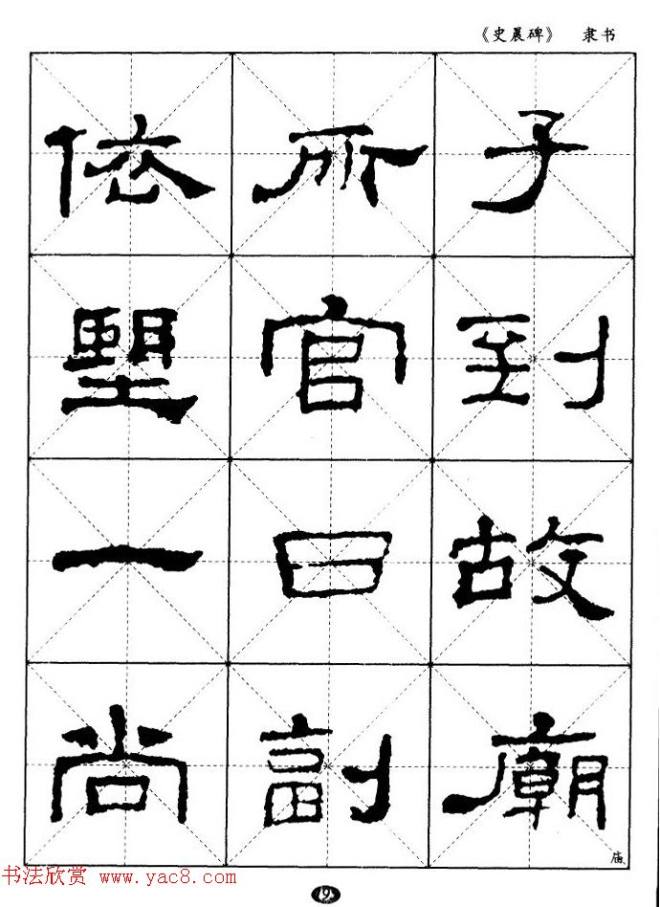 汉代隶书典范《史晨碑》选字帖隶书字帖