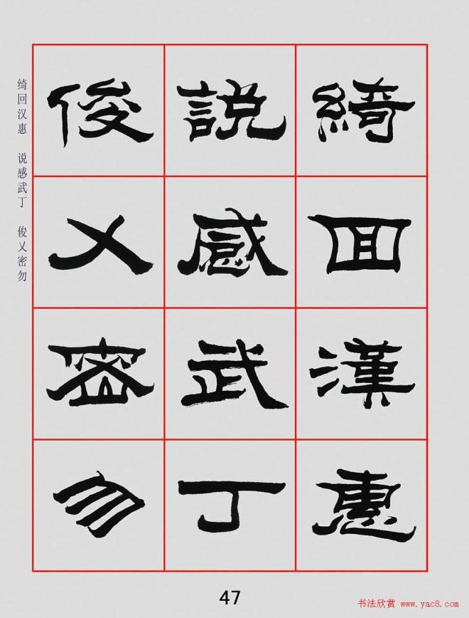 朱林惠书法字帖隶书千字文隶书字帖