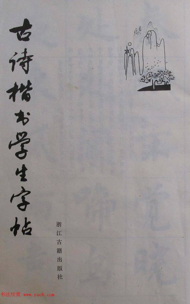 周慧珺1985年字帖《古诗楷书学生字帖》楷书字帖