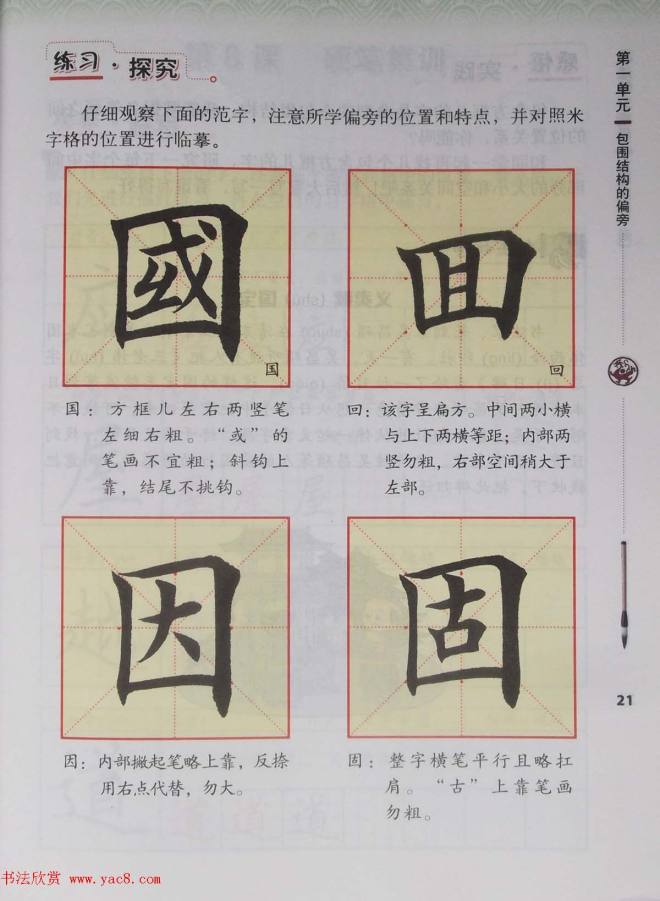 田雪松书法教材《书法练习指导五年级下册》楷书字帖