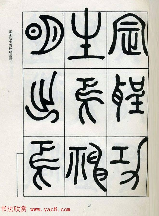 邓石如大篆书法字帖《阴符经》篆书字帖