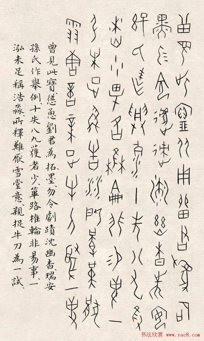 何崝书法字帖《甲骨文字歌》篆书字帖