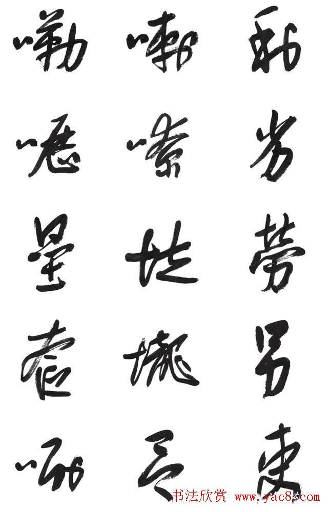 李荣海书法字帖《常用行草字汇》草书字帖