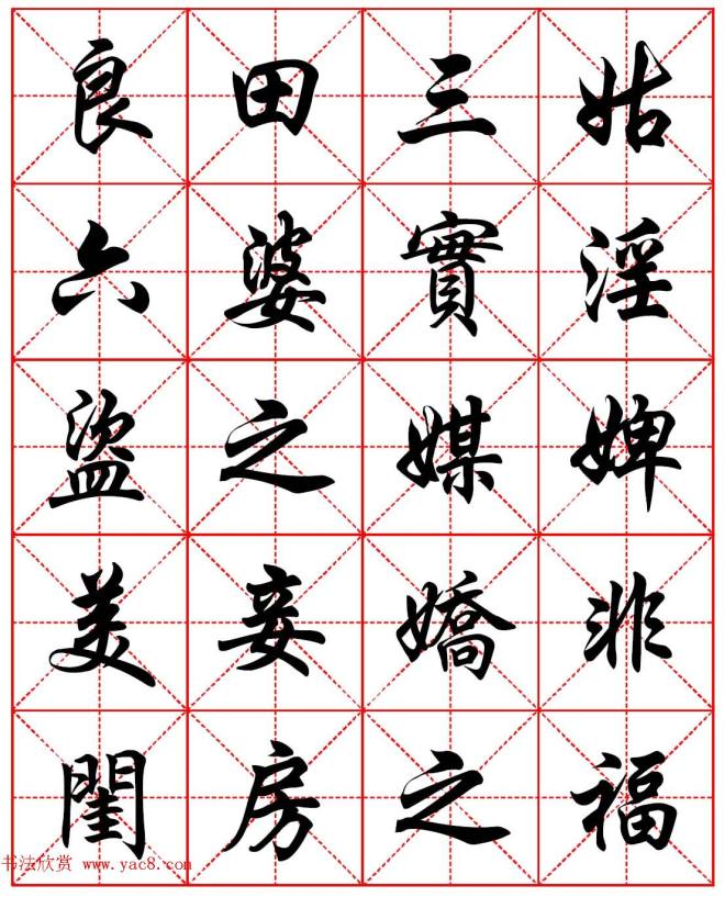 任政行楷书法字帖《朱子家训》集字版行书字帖