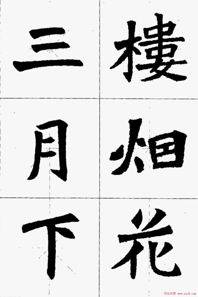 魏楷字帖《张猛龙碑集字唐诗十五首》楷书字帖