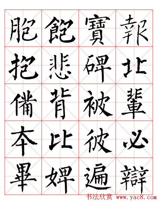 集柳公权楷书字体《柳体字帖米字格版》楷书字帖