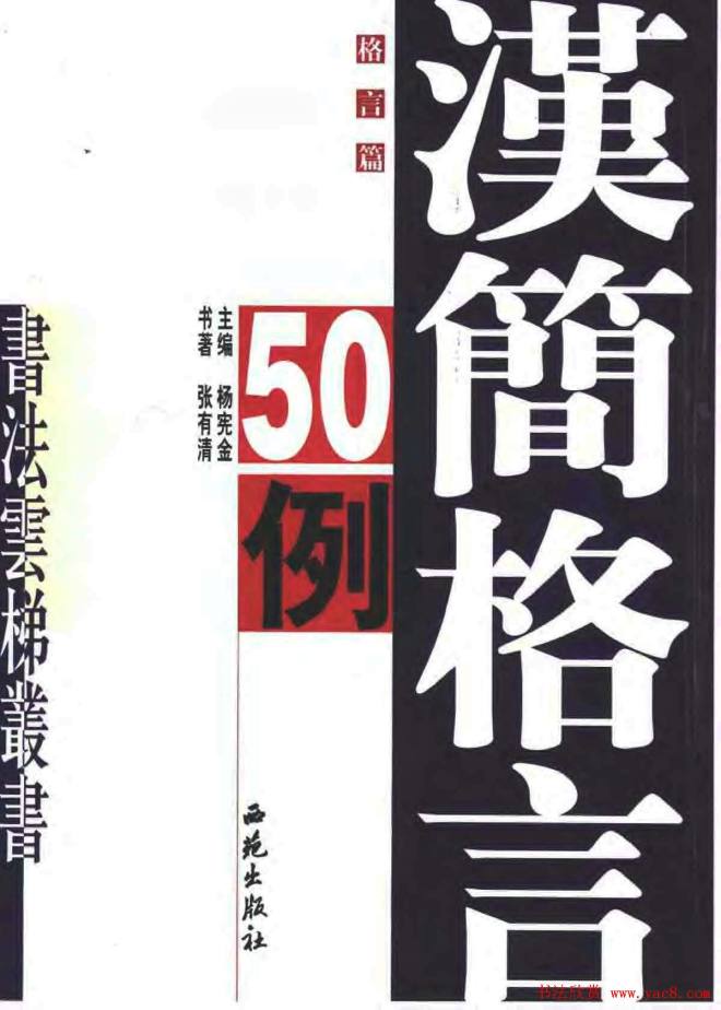 张有清隶书字帖《汉简格言50例》隶书字帖