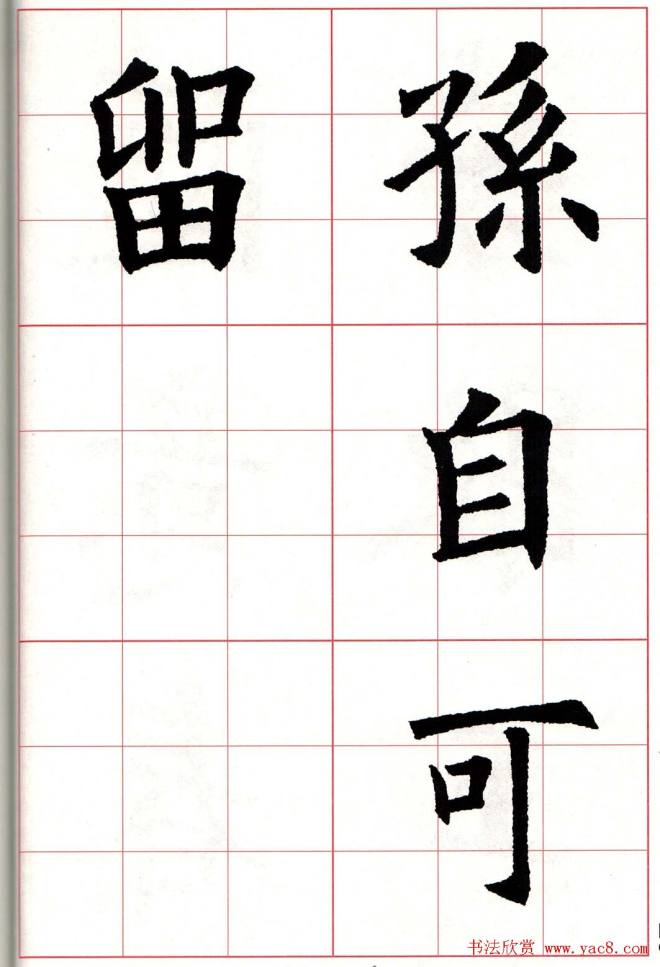 欧体字帖《欧阳询书法集字五言律诗十首》楷书字帖