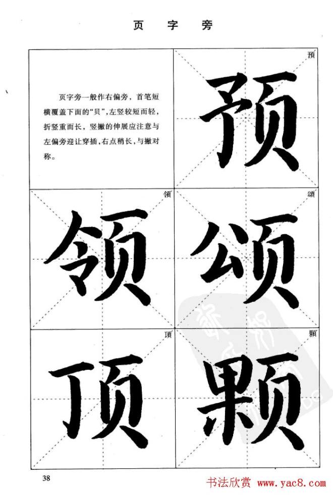 《简化字楷书结构法》字帖图片48张楷书字帖