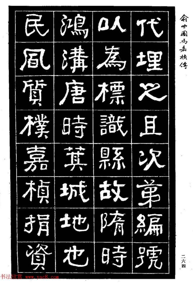 清代俞樾隶书《俞曲园马嘉桢传》隶书字帖