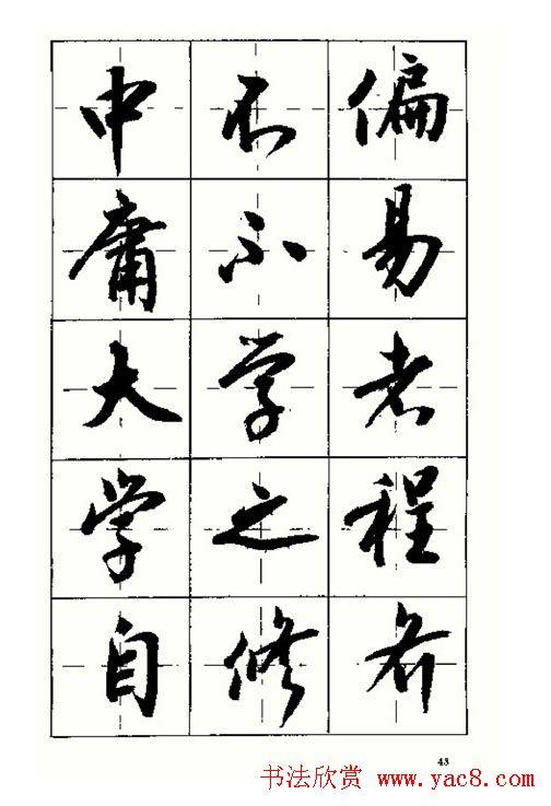 沈鸿根书法字帖简体《三字经》行书字帖