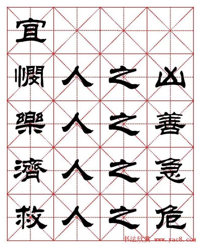 刘炳森隶书字帖《太上感应篇》隶书字帖