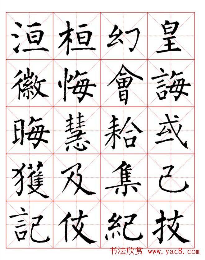 集柳公权楷书字体《柳体字帖米字格版》楷书字帖