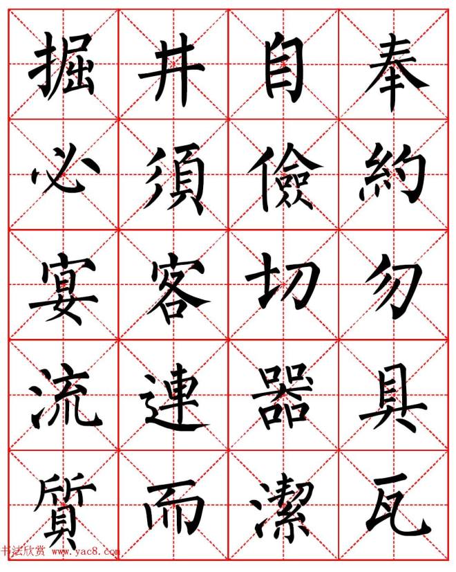 柳体书法字帖《朱子家训》集字版楷书字帖