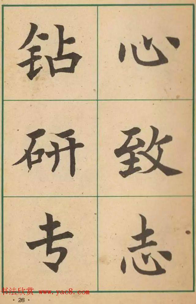 近代沈尹默书法字帖《大楷字帖》楷书字帖