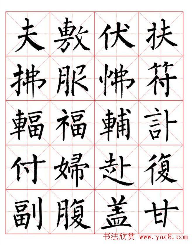 集柳公权楷书字体《柳体字帖米字格版》楷书字帖