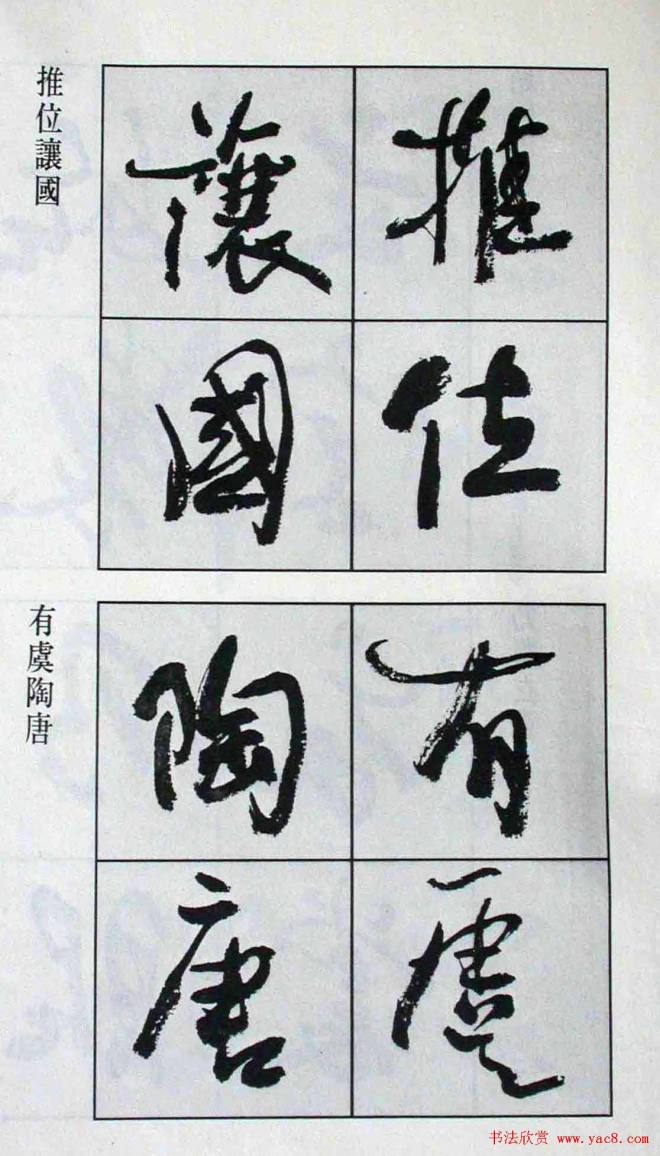 高惠敏行书字帖《千字文》行书字帖