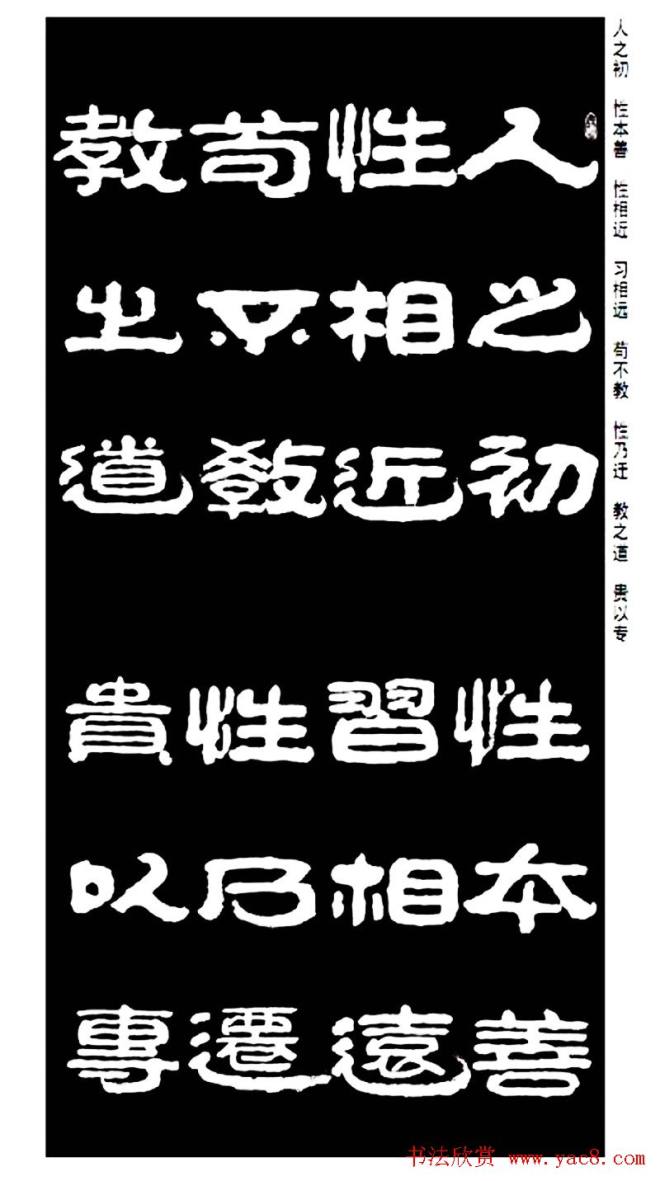 毛笔隶书字帖《王祥之隶书三字经》隶书字帖