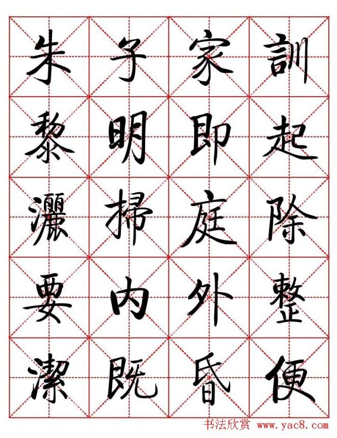 秦永龙方正启体行楷字模《朱子家训》楷书字帖