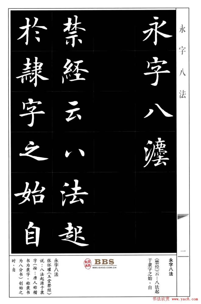 房弘毅楷书字帖《永字八法》楷书字帖