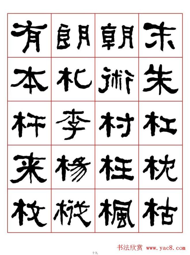 集字书法字帖《衡方碑》隶书字汇隶书字帖