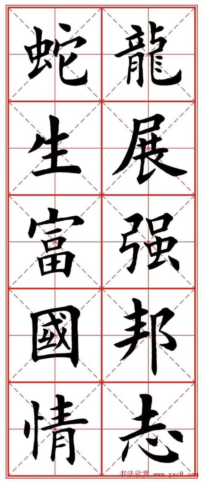 繁体楷书字帖：蛇年春联楷书字帖