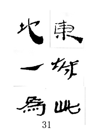 中国古诗集字字帖《汉简集字古诗二十四首》隶书字帖