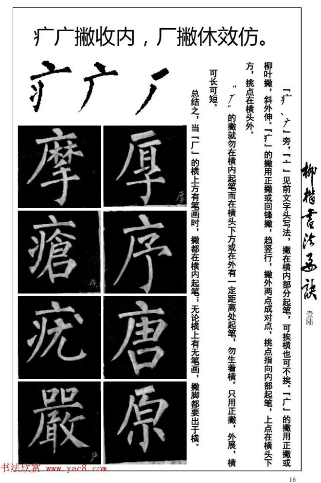 柳体楷书字帖最好范本《柳楷书法要诀》楷书字帖