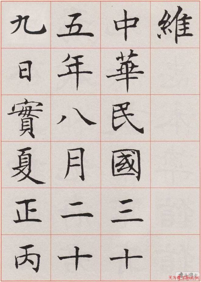 沈尹默楷书《孙蕉轩九十大寿册页》楷书字帖