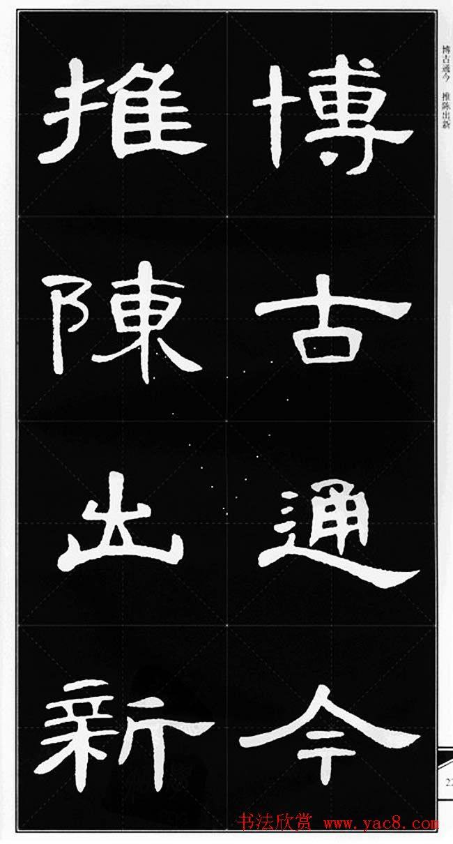 隶书字帖《锦言精华曹全碑集字》隶书字帖